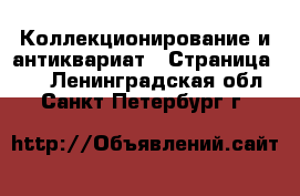  Коллекционирование и антиквариат - Страница 10 . Ленинградская обл.,Санкт-Петербург г.